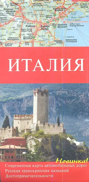 Италия Карта аавтомобильных дорог 1 : 1000000 Русская транскрипция названий Достопримечательности - фото 1