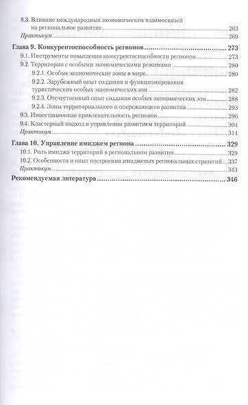 Региональная экономика и управление развитием территорий. Учебник и практикум для бакалавриата и маг - фото 4