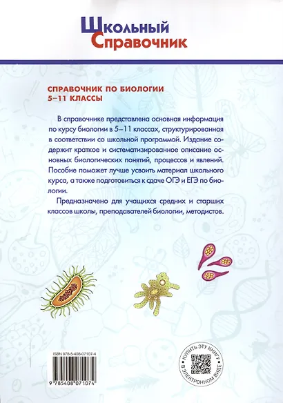 Справочник по биологии. 5-11 классы. 7-е издание. - фото 2