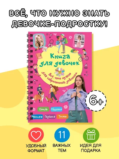 Книга для девочек. Всё, что нужно для современной девчонки - фото 4