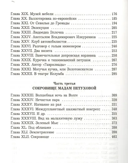 Двенадцать стульев. Авторская редакция - фото 3