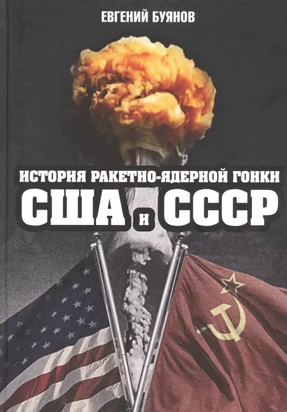 История ракетно-ядерной гонки США и СССР - фото 1