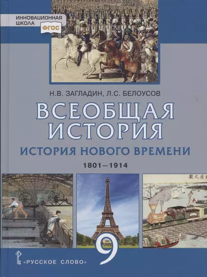 Всеобщая история. История Нового времени. 1801-1914. Учебник для 9 класса - фото 1