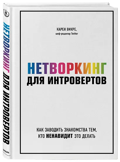 Нетворкинг для интровертов. Как заводить знакомства тем, кто ненавидит это делать - фото 3