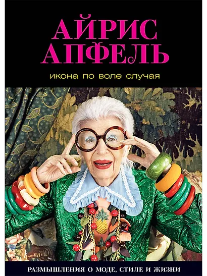 Икона по воле случая: Размышления о моде, стиле и жизни - фото 1