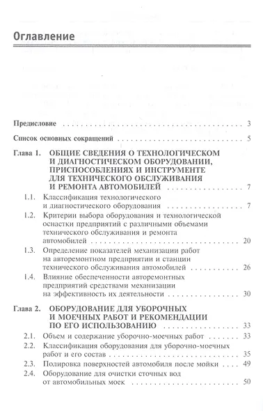 Техническое обслуживание и текущий ремонт автомобилей. Механизмы и приспособления : учебное пособие - фото 2