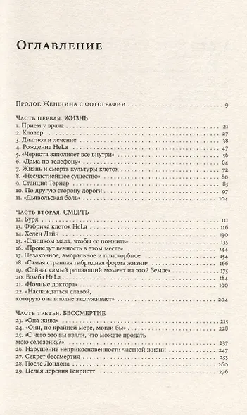 Бессмертная жизнь Генриетты Лакс - фото 3