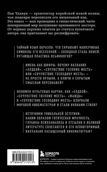 Миры Пак Чханука: Откровенный портрет Пак Чханука, созданный им самим - фото 2