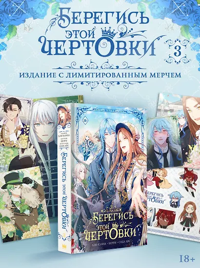 Берегись этой чертовки. Том 3 (Берегись этой злодейки / Beware of the Villainess). Манхва + лимитированный мерч - фото 1