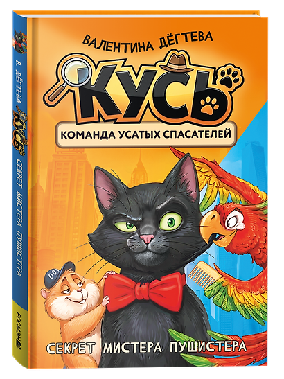 КУСЬ. Команда усатых спасателей. Секрет мистера Пушистера: сказка - фото 1