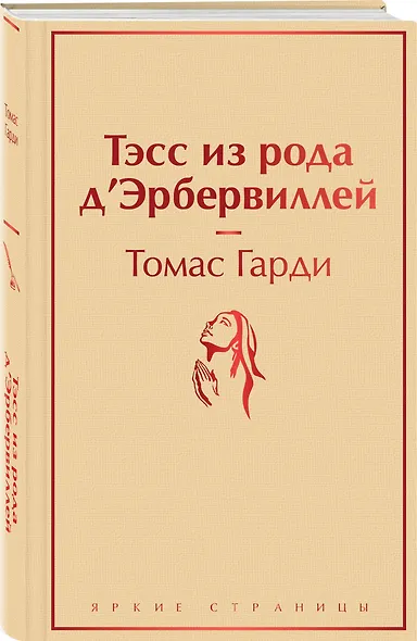 Тэсс из рода д`Эрбервиллей - фото 3