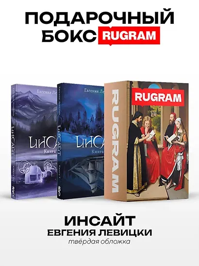Инсайт: Кн. 1-2 (комплект из 2-х книг + подарочный бокс) - фото 1