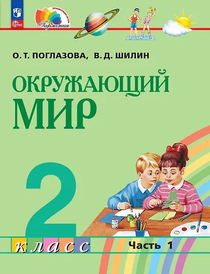 Окружающий мир: 2-й класс: учебное пособие: в 2-х частях. Часть 1 - фото 1