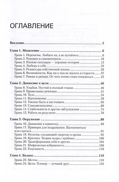 50 граней жизни. Как изменить мышление и не пропустить жизнь - фото 10