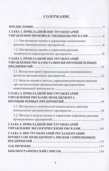 Управленческий инструментарий промышленного риск-менеджмента. Монография - фото 2