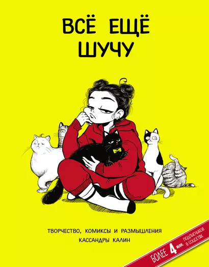 Все еще шучу. Творчество, комиксы и размышления Кассандры Калин - фото 1