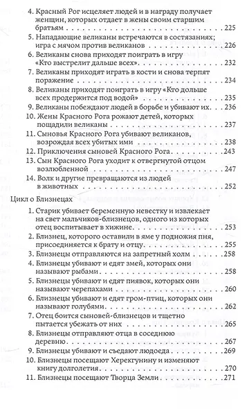Циклы о героях виннебаго. Исследование литературы коренных народов - фото 6