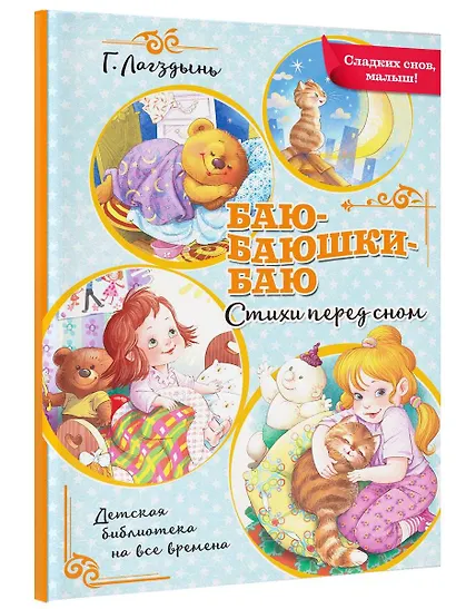 Баю-баюшки-баю. Стихи перед сном - фото 3