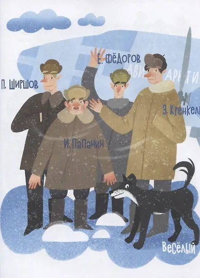 Папанинцы. Дрейф на льдине - фото 4