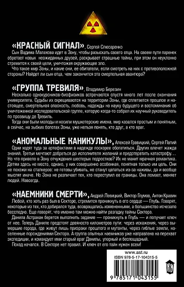 Stalker. Охотники за силой: Красный сигнал, Группа Тревиля, Аномальные каникулы, Наемники смерти (комплект из 4 книг) - фото 2