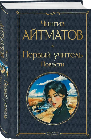 Первый учитель. Повести - фото 3
