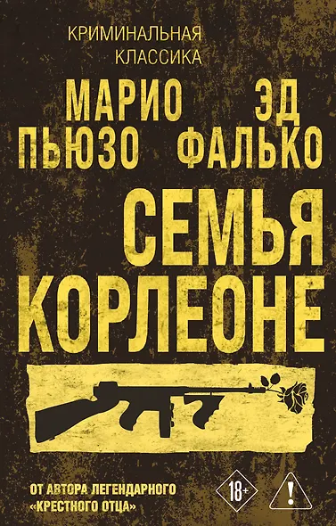 Семья Корлеоне - фото 1