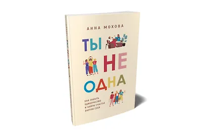Ты не одна. Как забыть одиночество и найти счастье внутри себя - фото 2
