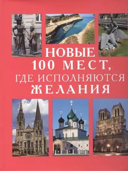 Новые 100 мест, где исполняются желания - фото 1