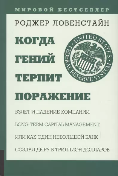 Когда гений терпит поражение. Взлет и падение компании Long Capital Management, или Как один небольшой банк создал дыру в триллион долларов - фото 1