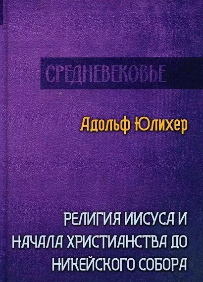 Религия Иисуса и начала христианства до Никейского собора - фото 1