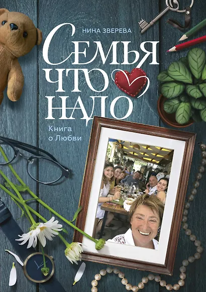 Семья что надо. Книга о Любви - фото 1