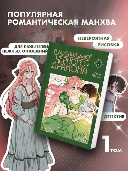 Я воспитываю чёрного дракона. Том 1 (I Raised a Black Dragon). Манхва - фото 3