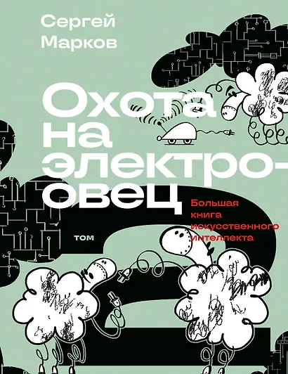 Комплект из 2-х книг: Охота на электроовец. Большая книга искусственного интеллекта - фото 10