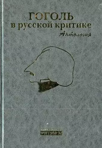 Гоголь в русской критике Антология. Бочаров С. (Фортуна Эл) - фото 1