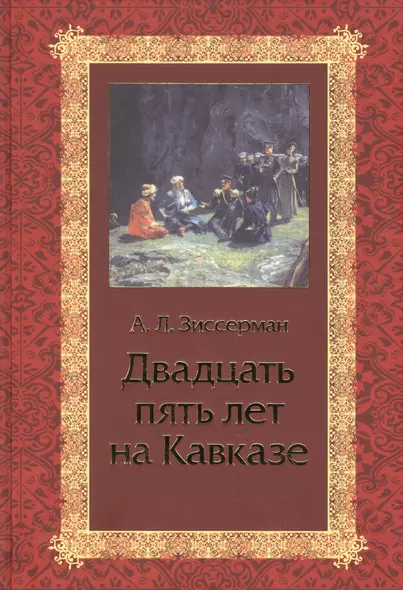 Двадцать пять лет на Кавказе (1842-1867) - фото 1