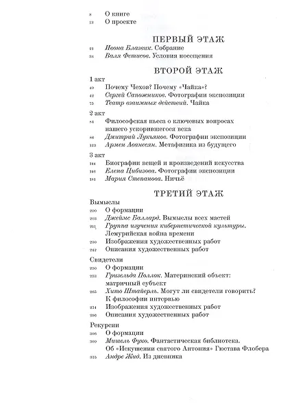 Генеральная репетиция. Представление в трех актах с участием художественных работ из трех коллекций - фото 2
