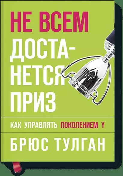 Не всем достанется приз. Как управлять поколением Y - фото 1