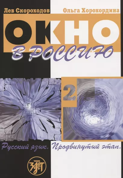 Окно в Россию : учебное пособие по русскому языку как иностранному для продвинутого этапа. В 2 ч. Ч. 2. - 4-е изд., перераб., доп., исп./Учебник + CD) - фото 1