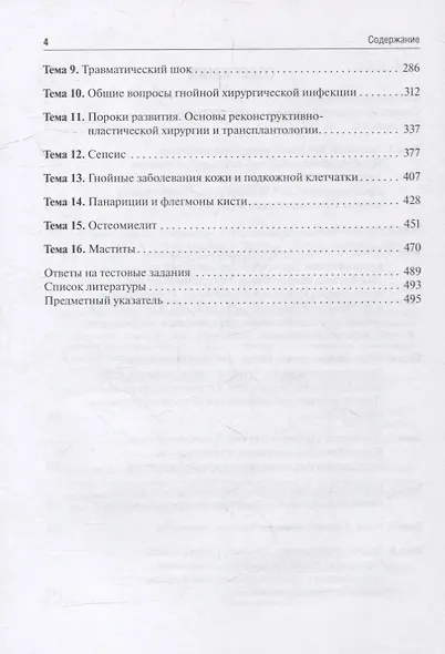 Общая хирургия. Руководство к практическим занятиям: учебное пособие - фото 3