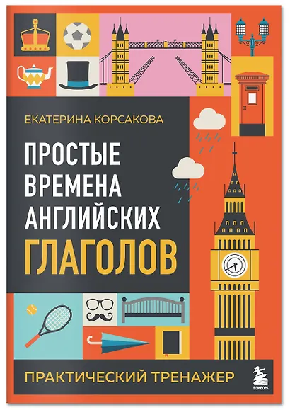 Простые времена английских глаголов. Практический тренажер - фото 3
