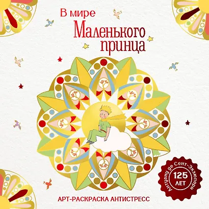 В мире Маленького принца - фото 1
