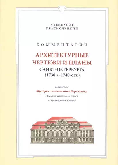 Комментарии Архитектурные чертежи и планы Санкт-Петербурга… (супер) Краснолуцкий - фото 1