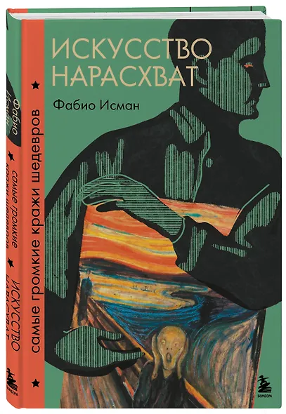 Искусство нарасхват. Самые громкие кражи шедевров - фото 3