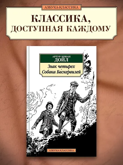 Знак четырех. Собака Баскервилей - фото 3