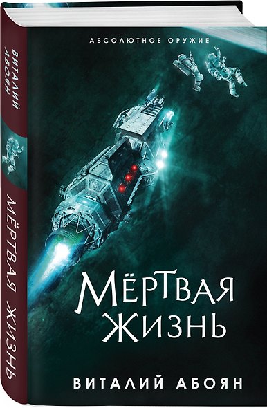 Мёртвая жизнь - фото 3