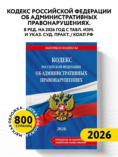 Кодекс Российской Федерации об административных правонарушениях. В ред. на 2026 год с табл. изм. и указ. суд. практ. / КоАП РФ - фото 4