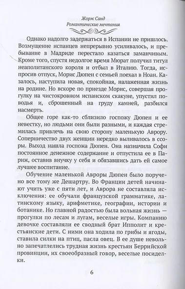 Жорж Санд (Романтические мечтания): Историко-биографический роман - фото 6