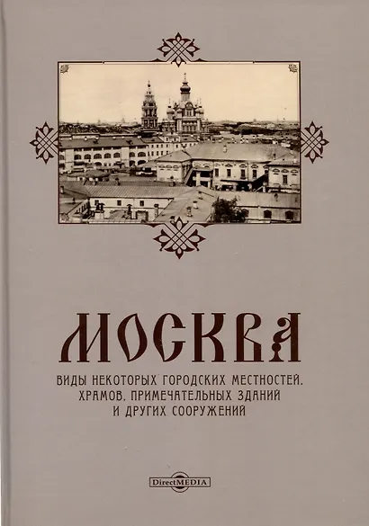 Москва. Виды некоторых городских местностей, храмов, примечательных зданий и других сооружений - фото 1