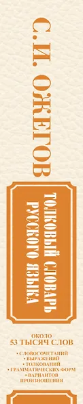 Толковый словарь русского языка / Словарь русского языка: Ок. 53 000 слов - фото 4