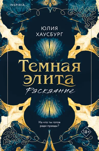 Темная элита. Раскаяние - фото 1
